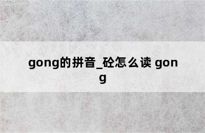 gong的拼音_砼怎么读 gong